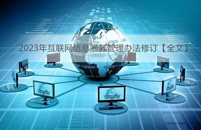 互聯網信息服務 變革與挑戰